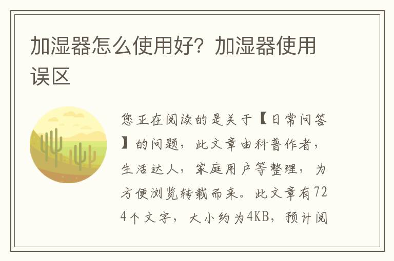 加湿器怎么使用好？加湿器使用误区