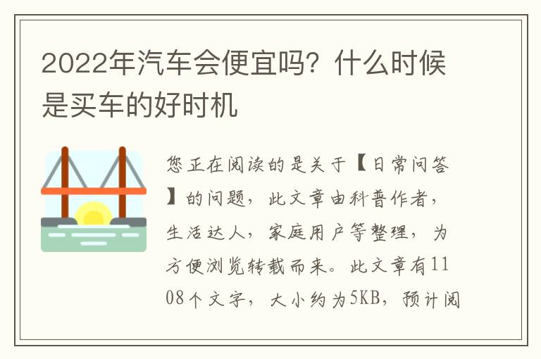 2022年汽车会便宜吗？什么时候是买车的好时机