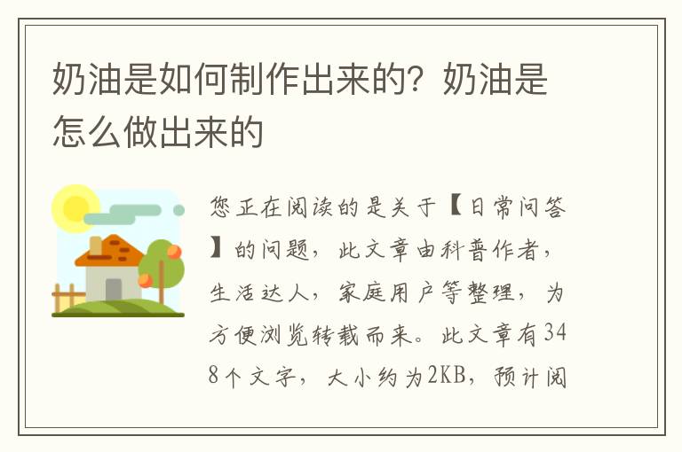 奶油是如何制作出来的？奶油是怎么做出来的