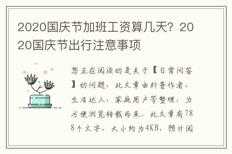 2020国庆节加班工资算几天？2020国庆节出行注意事项