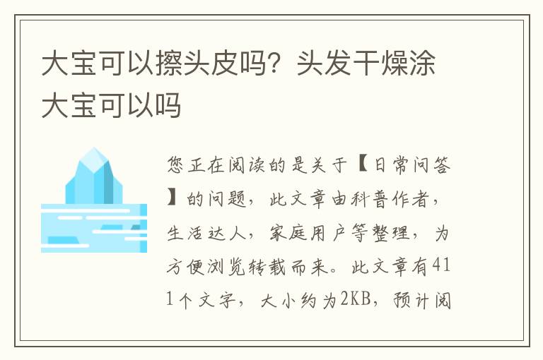 大宝可以擦头皮吗？头发干燥涂大宝可以吗