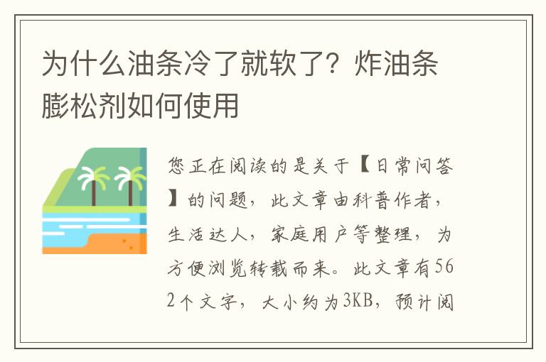 为什么油条冷了就软了？炸油条膨松剂如何使用