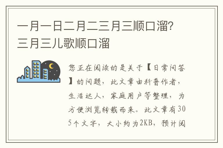 一月一日二月二三月三顺口溜？三月三儿歌顺口溜