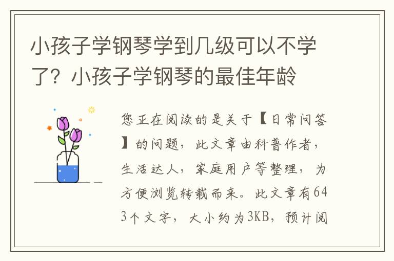 小孩子学钢琴学到几级可以不学了？小孩子学钢琴的最佳年龄