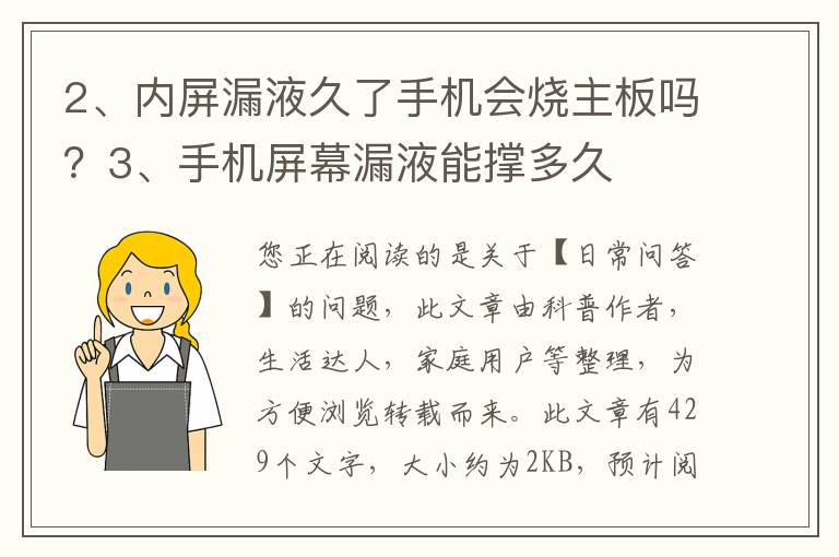 内屏漏液久了手机会烧主板吗？手机屏幕漏液能撑多久