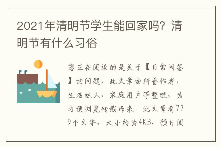 2021年清明节学生能回家吗？清明节有什么习俗