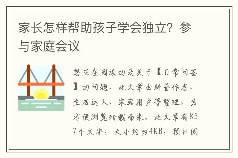 家长怎样帮助孩子学会独立？参与家庭会议