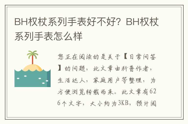 BH权杖系列手表好不好？BH权杖系列手表怎么样