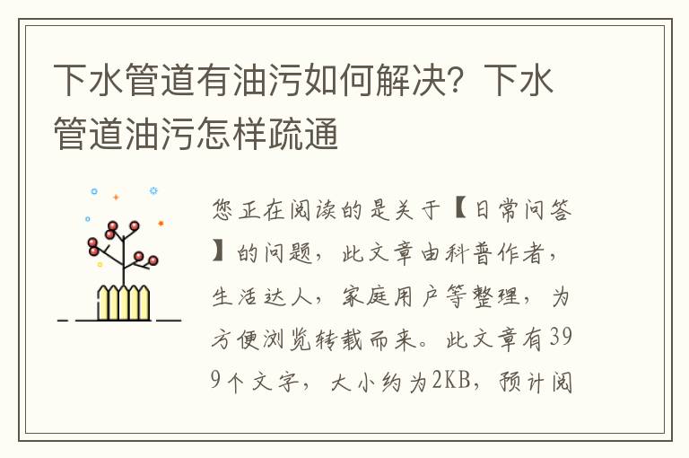 下水管道有油污如何解决？下水管道油污怎样疏通