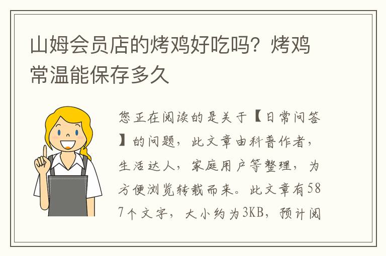 山姆会员店的烤鸡好吃吗？烤鸡常温能保存多久