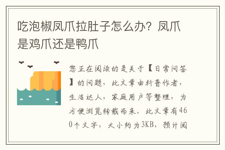 吃泡椒凤爪拉肚子怎么办？凤爪是鸡爪还是鸭爪