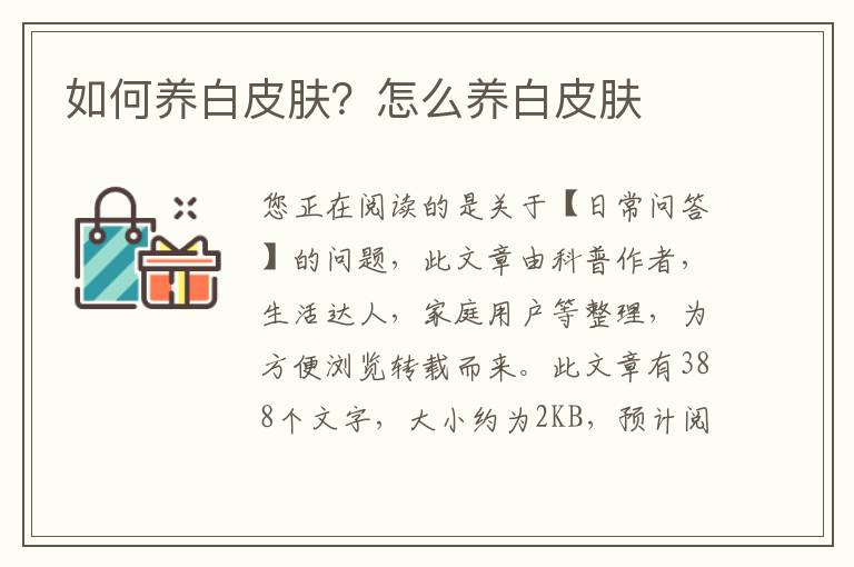 如何养白皮肤？怎么养白皮肤