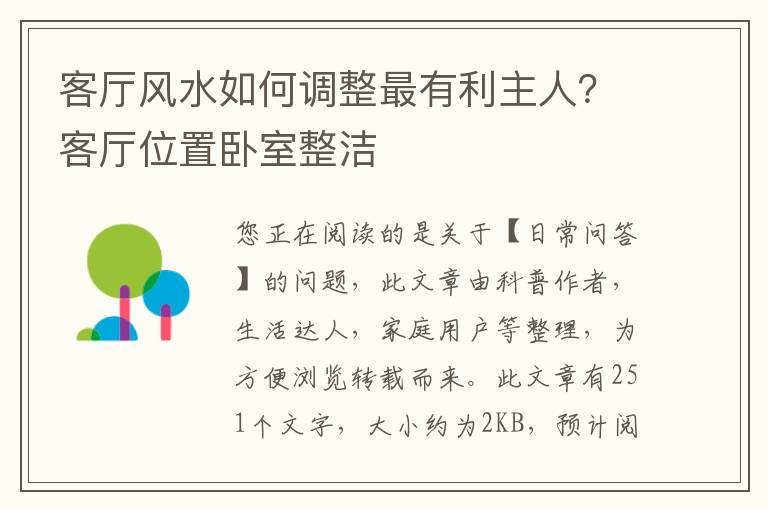 客厅风水如何调整最有利主人？客厅位置卧室整洁