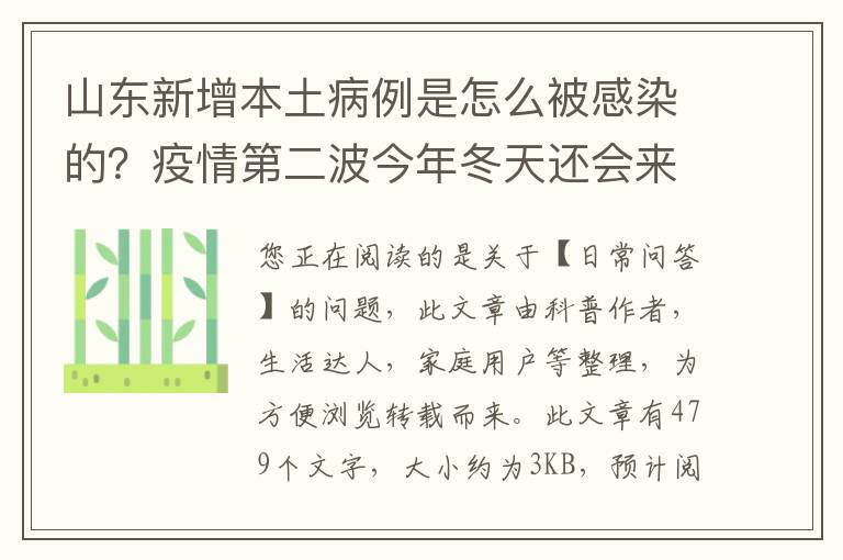 山东新增本土病例是怎么被感染的？疫情第二波今年冬天还会来