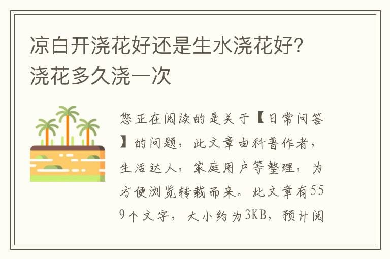 凉白开浇花好还是生水浇花好？浇花多久浇一次