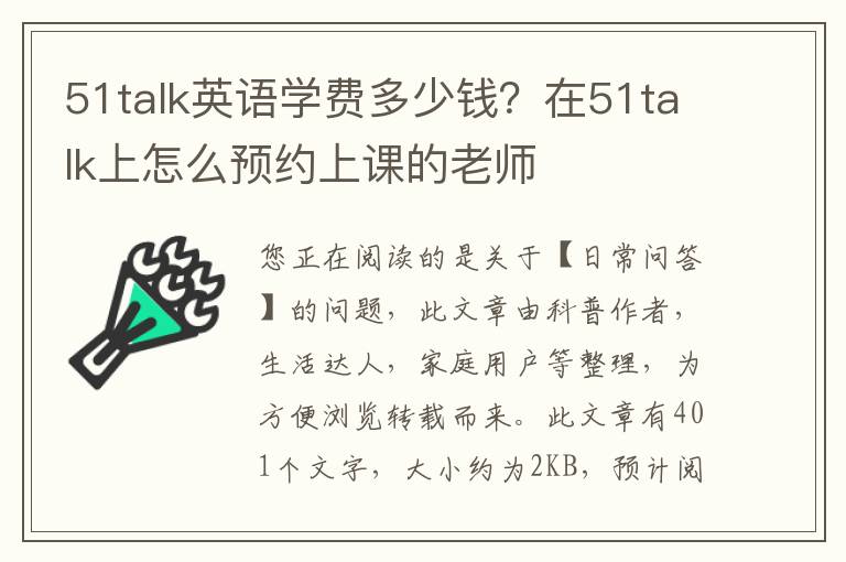 51talk英语学费多少钱？在51talk上怎么预约上课的老师