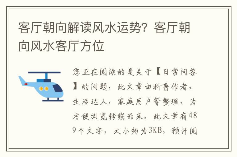 客厅朝向解读风水运势？客厅朝向风水客厅方位