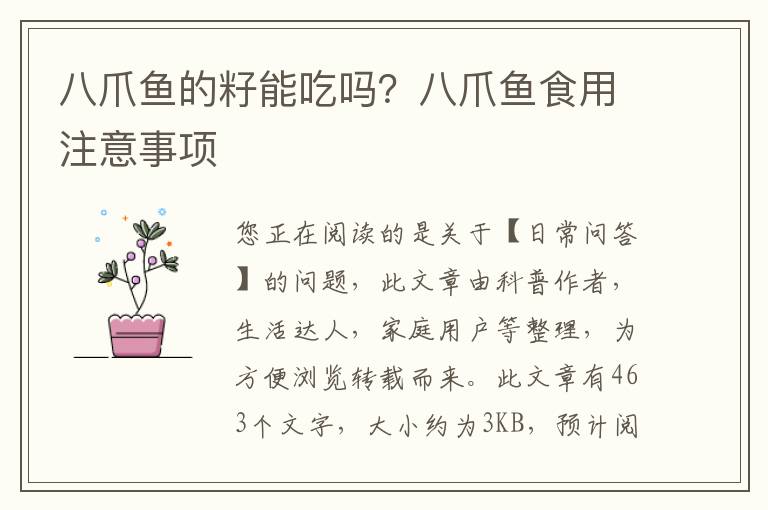 八爪鱼的籽能吃吗？八爪鱼食用注意事项