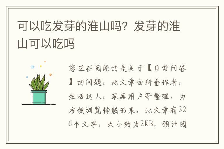 可以吃发芽的淮山吗？发芽的淮山可以吃吗