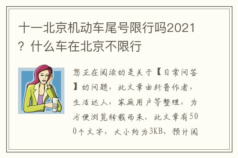 十一北京机动车尾号限行吗2021？什么车在北京不限行