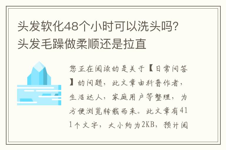 头发软化48个小时可以洗头吗？头发毛躁做柔顺还是拉直