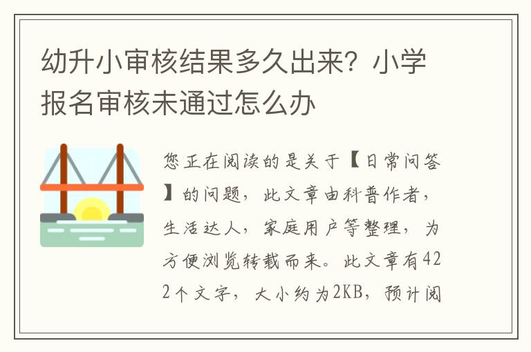 幼升小审核结果多久出来？小学报名审核未通过怎么办