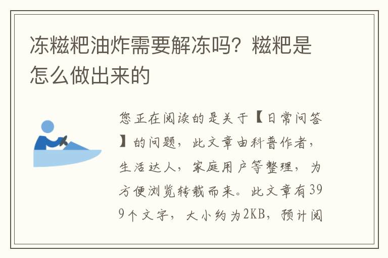 冻糍粑油炸需要解冻吗？糍粑是怎么做出来的