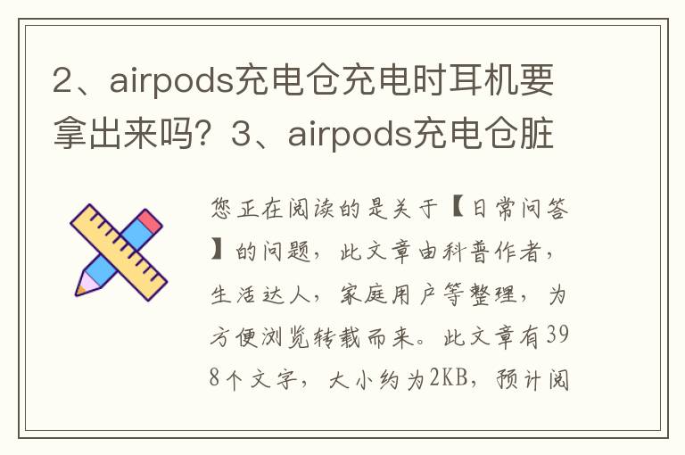 airpods充电仓充电时耳机要拿出来吗？airpods充电仓脏了擦不掉怎么办