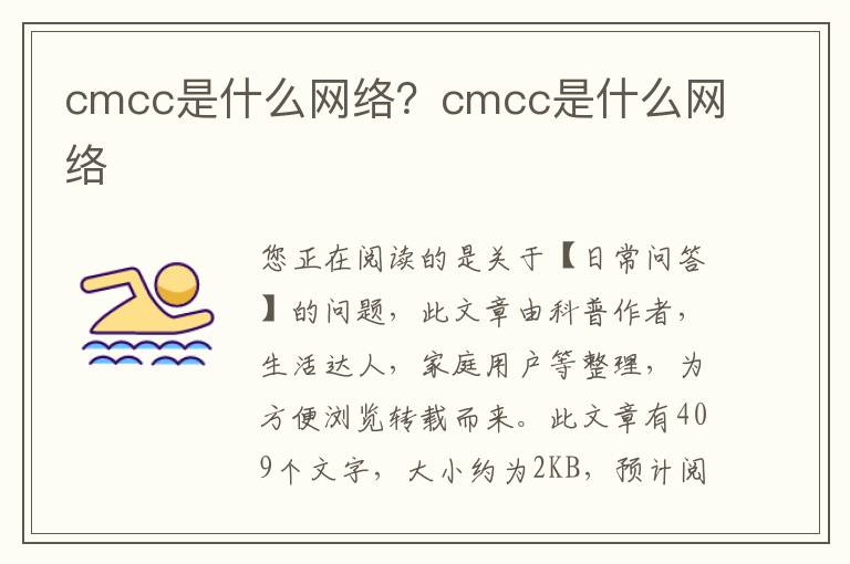 cmcc是什么网络？cmcc是什么网络