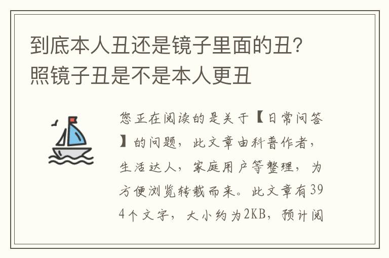 到底本人丑还是镜子里面的丑？照镜子丑是不是本人更丑