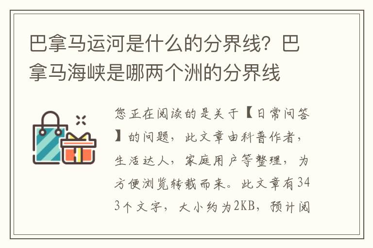 巴拿马运河是什么的分界线？巴拿马海峡是哪两个洲的分界线