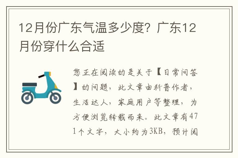 12月份广东气温多少度？广东12月份穿什么合适