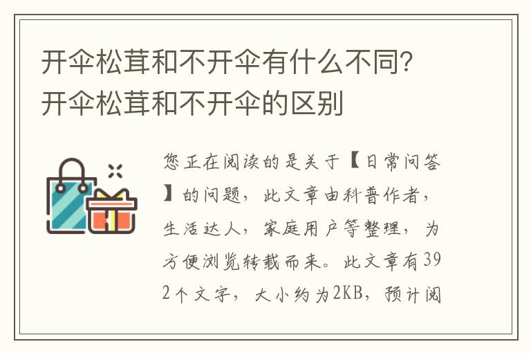 开伞松茸和不开伞有什么不同？开伞松茸和不开伞的区别