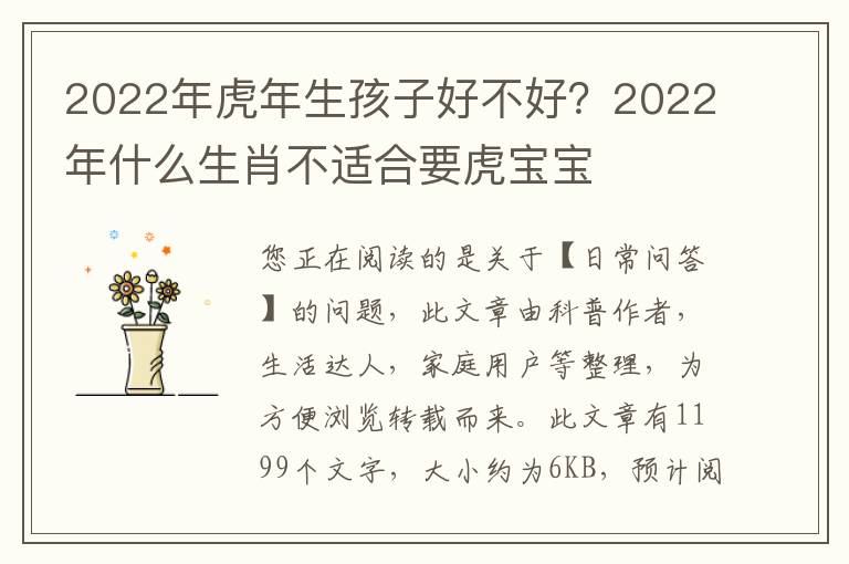 2022年虎年生孩子好不好？2022年什么生肖不适合要虎宝宝