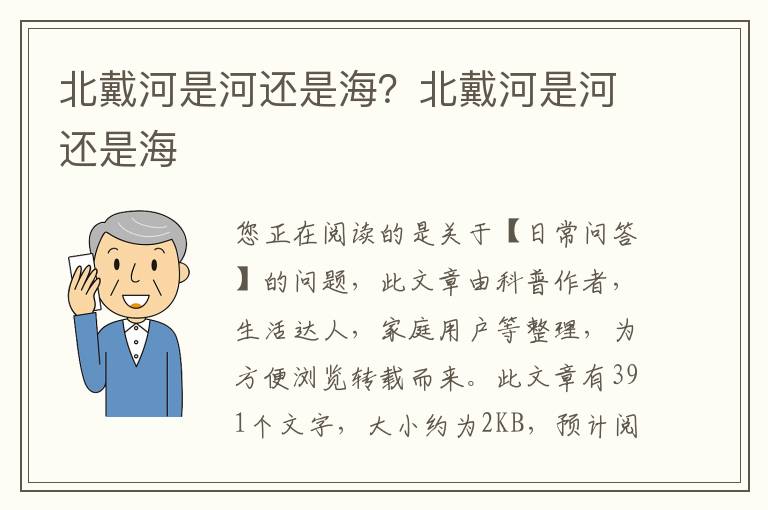 北戴河是河还是海？北戴河是河还是海