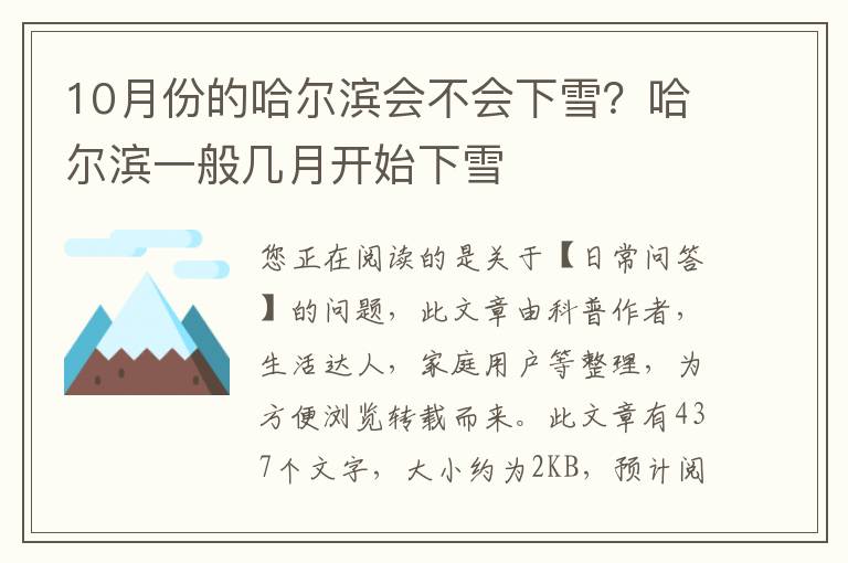 10月份的哈尔滨会不会下雪？哈尔滨一般几月开始下雪