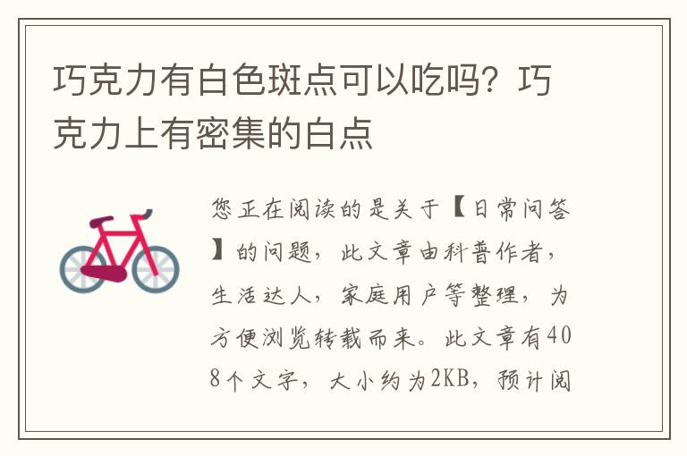 巧克力有白色斑点可以吃吗？巧克力上有密集的白点