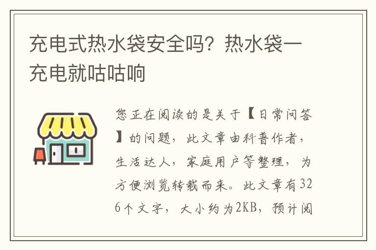 充电式热水袋安全吗？热水袋一充电就咕咕响