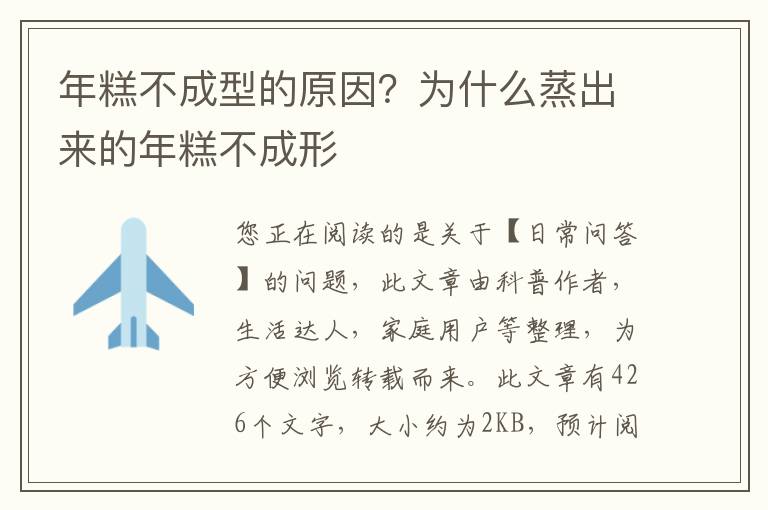 年糕不成型的原因？为什么蒸出来的年糕不成形