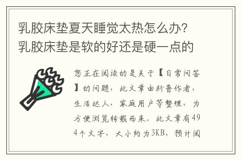 乳胶床垫夏天睡觉太热怎么办？乳胶床垫是软的好还是硬一点的好