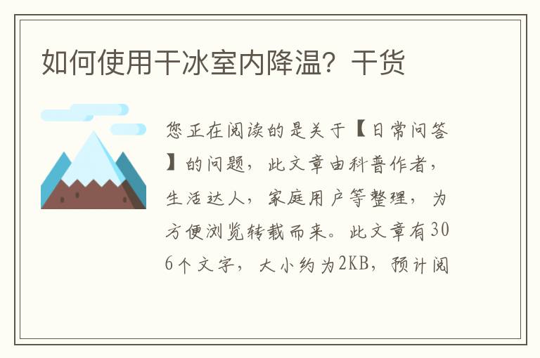 如何使用干冰室内降温？干货