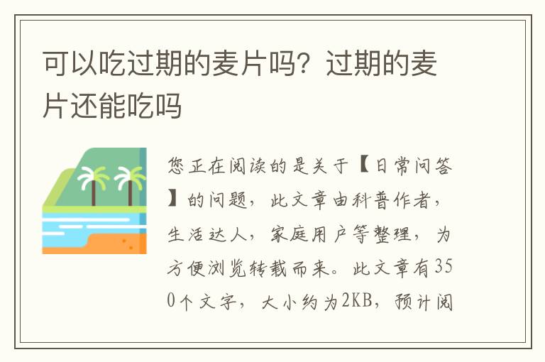 可以吃过期的麦片吗？过期的麦片还能吃吗