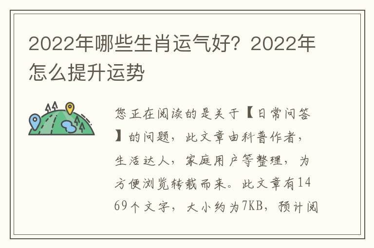 2022年哪些生肖运气好？2022年怎么提升运势