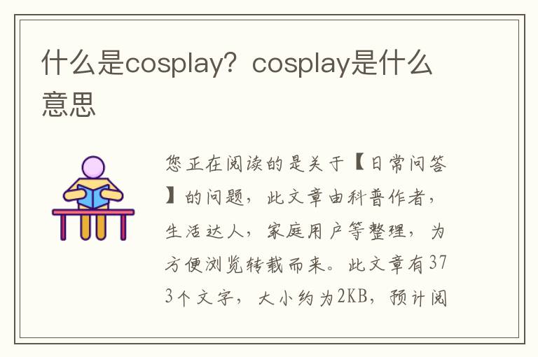 什么是cosplay？cosplay是什么意思