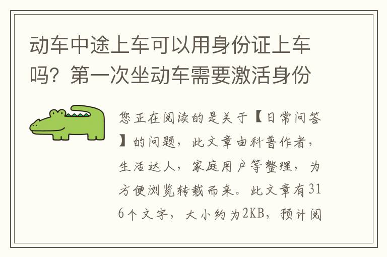 动车中途上车可以用身份证上车吗？第一次坐动车需要激活身份证吗