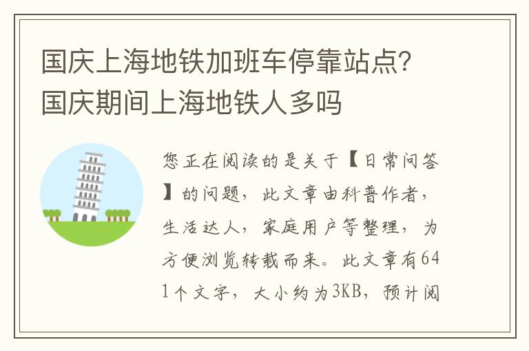 国庆上海地铁加班车停靠站点？国庆期间上海地铁人多吗