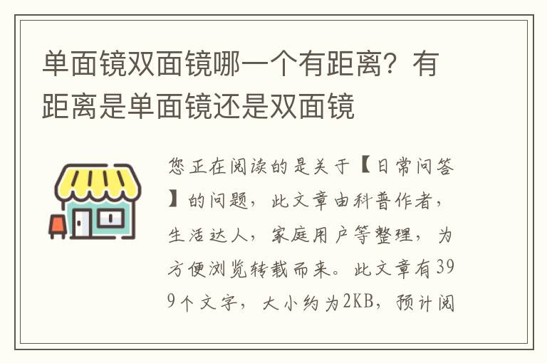 单面镜双面镜哪一个有距离？有距离是单面镜还是双面镜