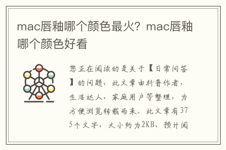 mac唇釉哪个颜色最火？mac唇釉哪个颜色好看