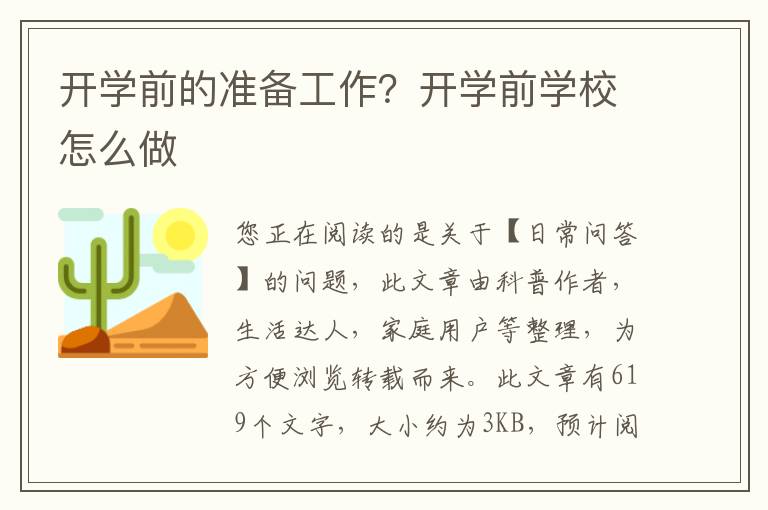 开学前的准备工作？开学前学校怎么做