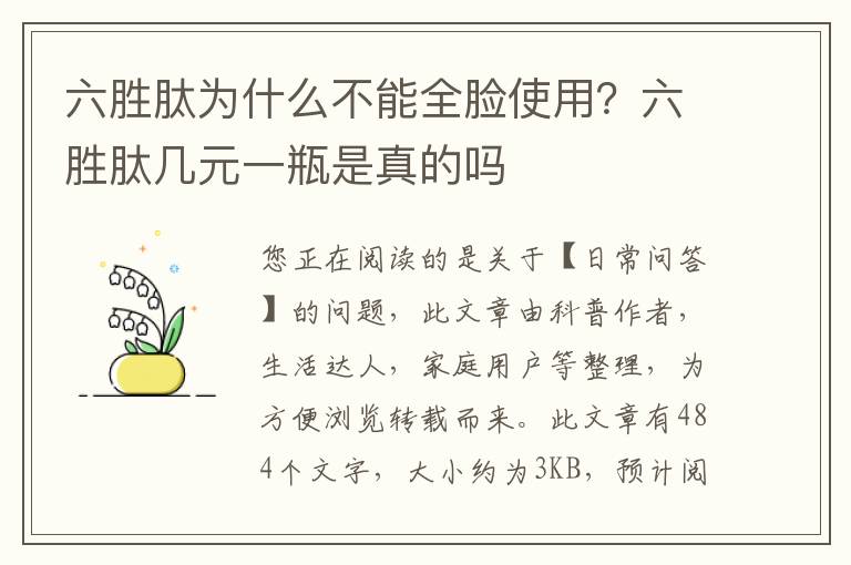 六胜肽为什么不能全脸使用？六胜肽几元一瓶是真的吗